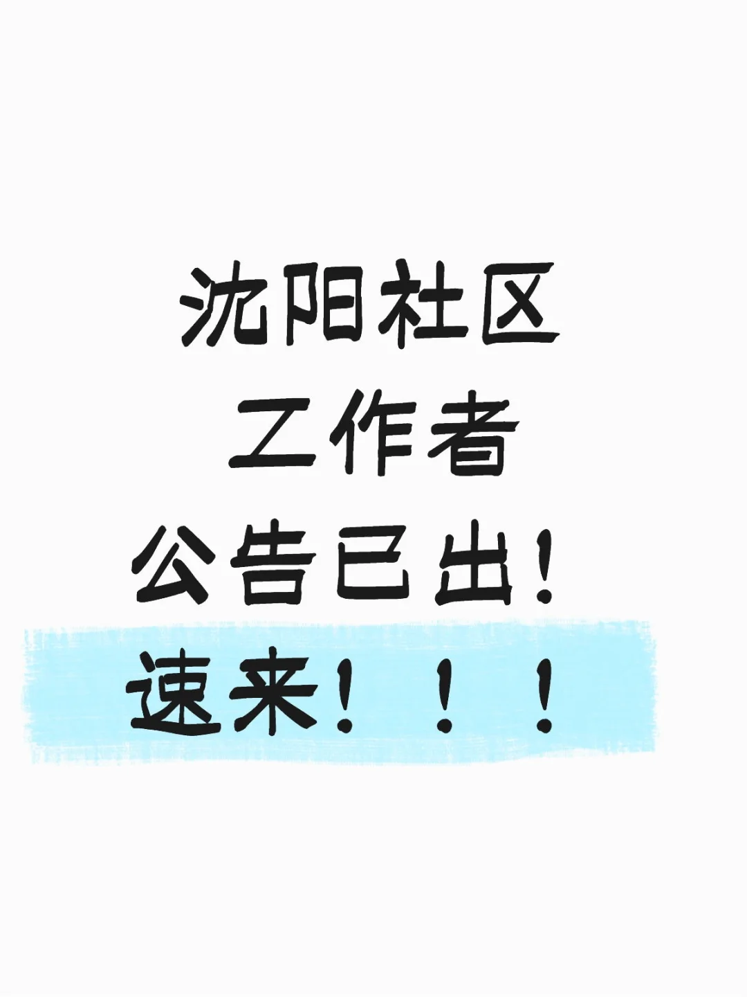 沈阳社区工作者公告已出!速来!!!