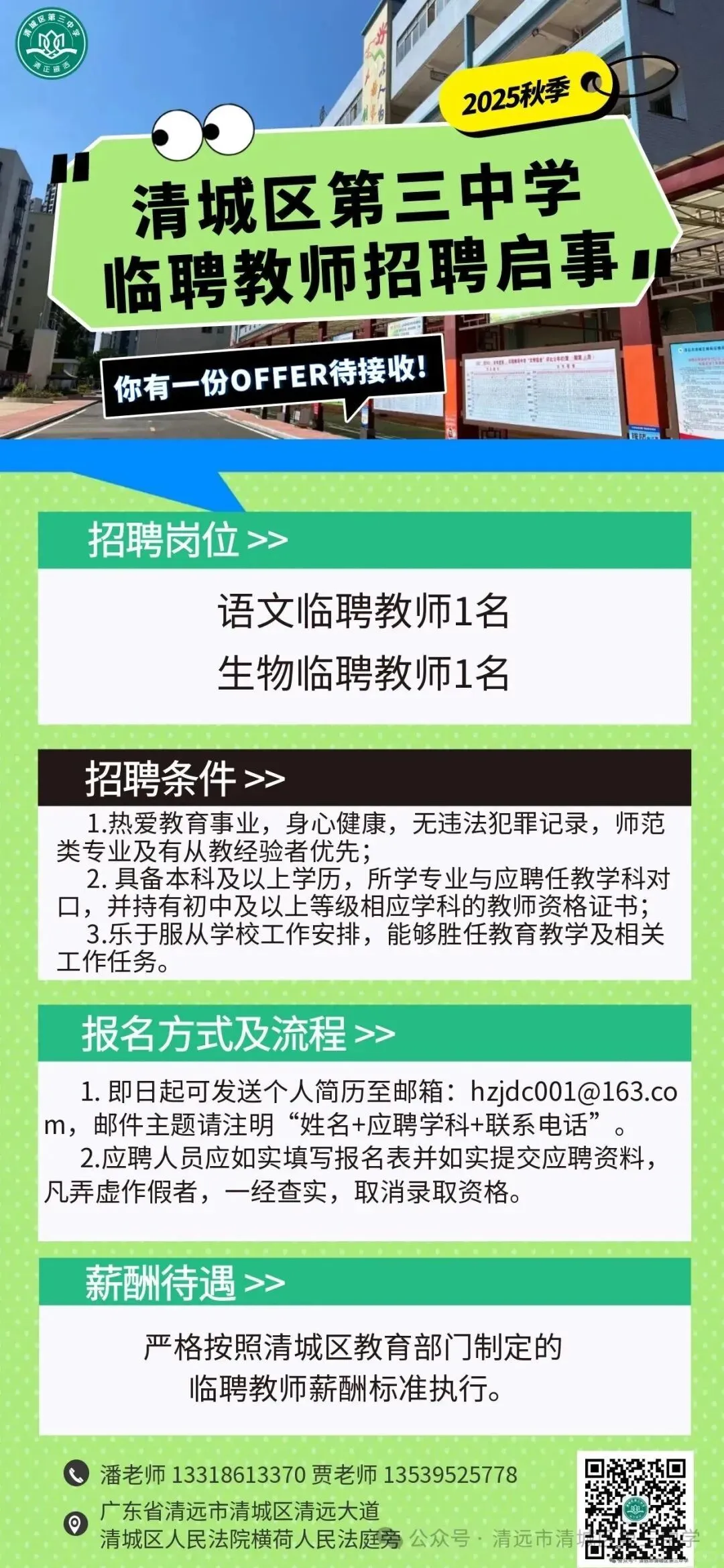 【清远找工作】清远教师招聘！