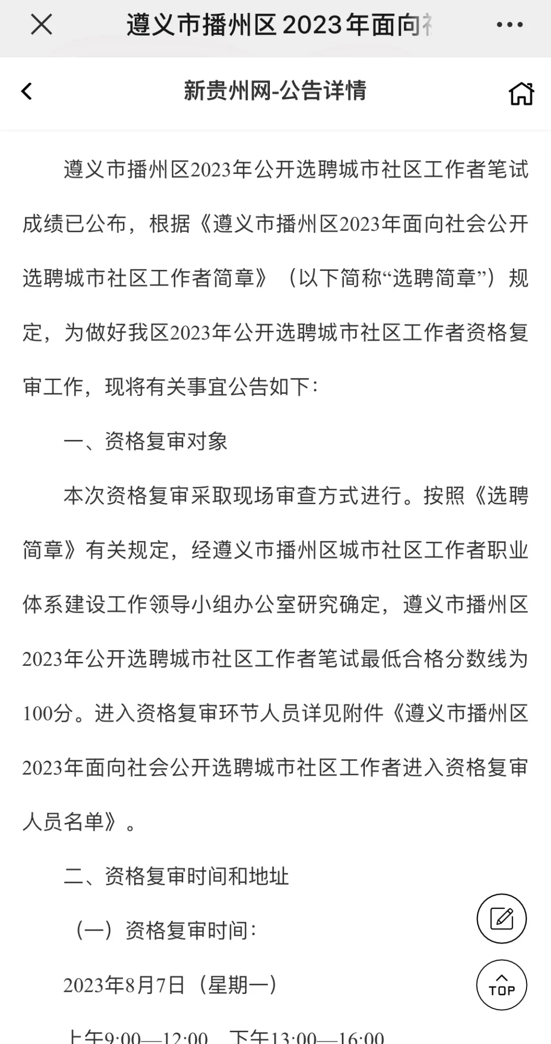 遵义市播州区2023年面向社会公开选聘