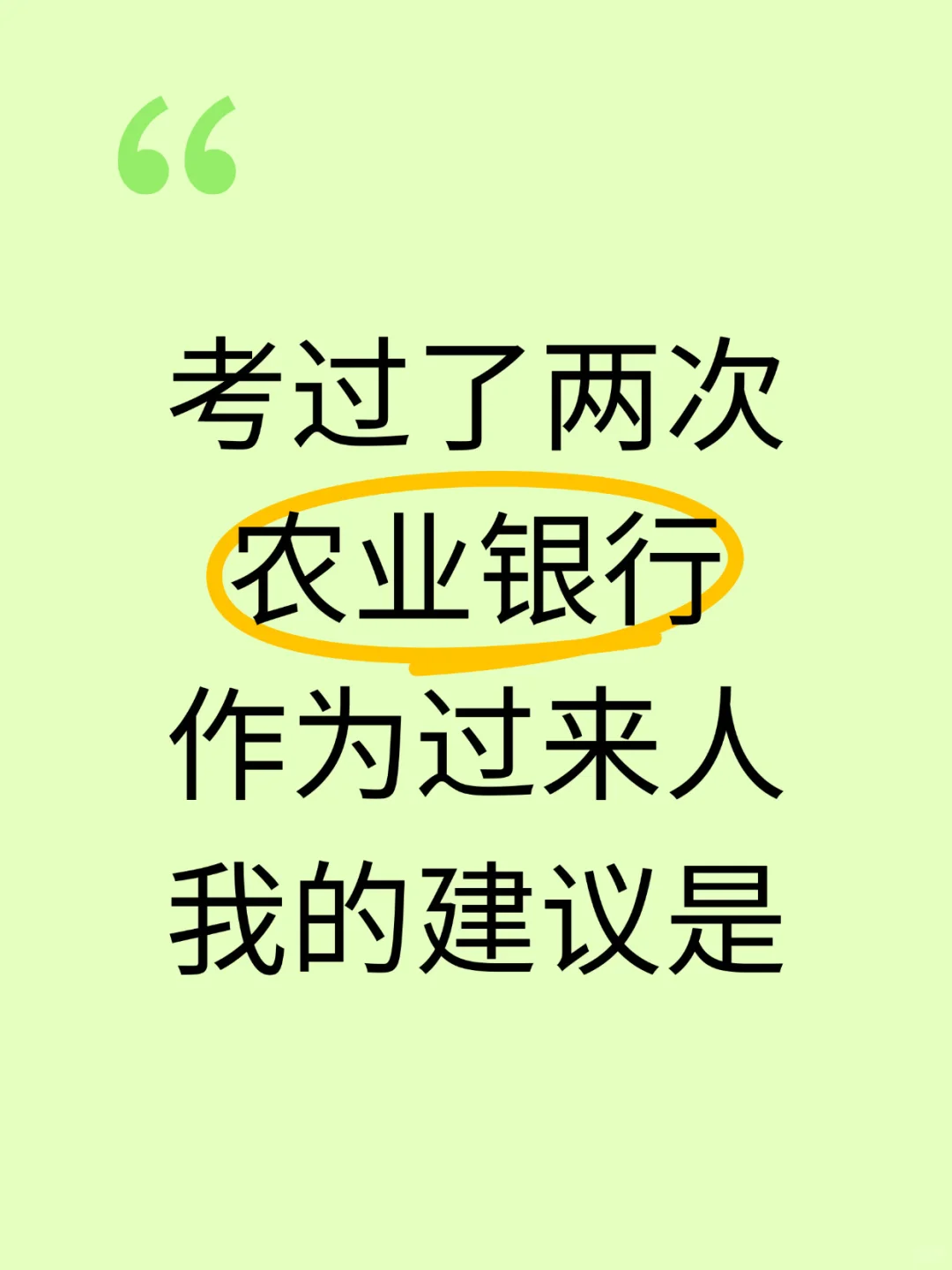 农业银行，考过两次的过来人的一些经验建议