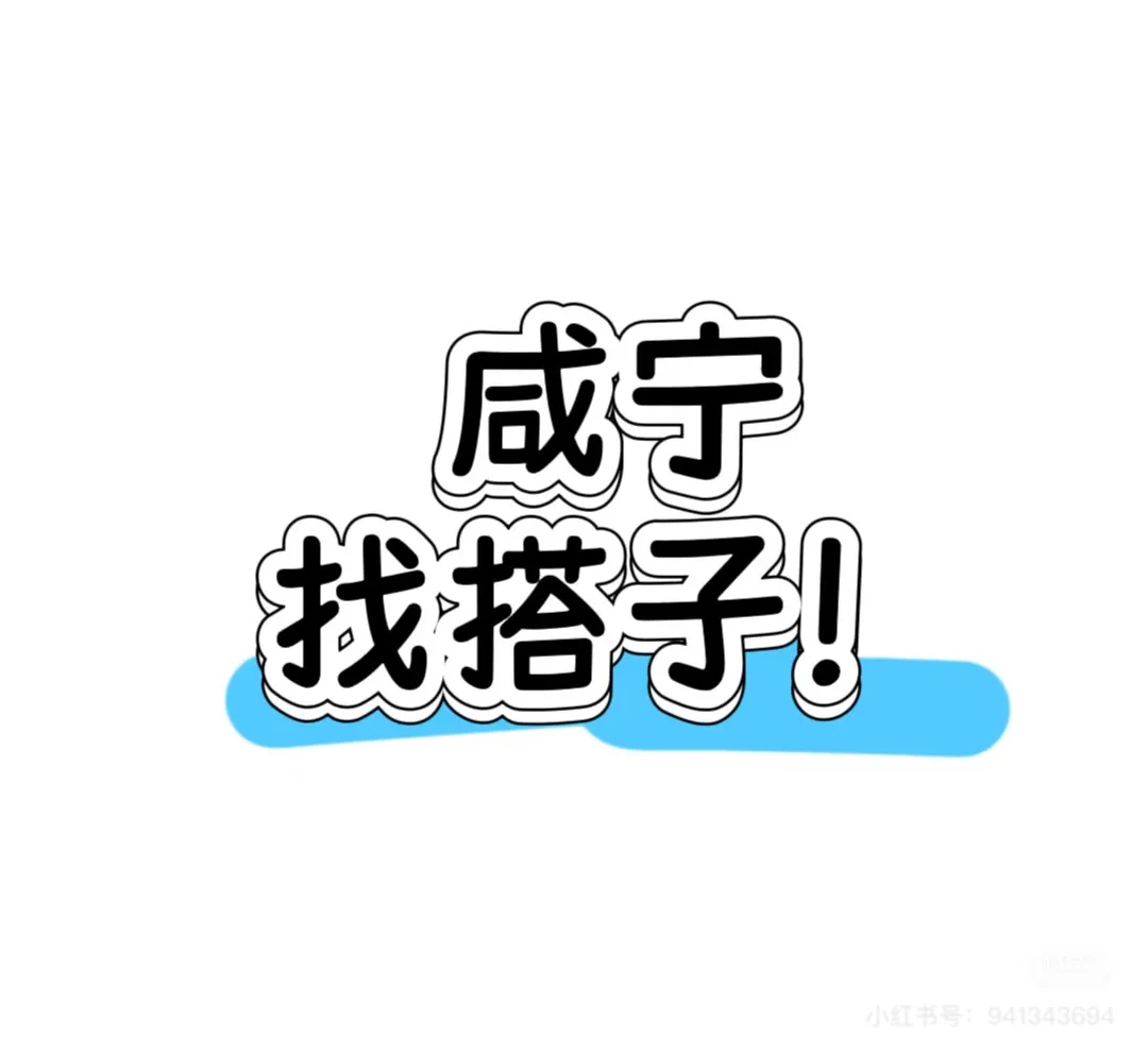 找女搭子，一起租房子一起找工作，一起上下班