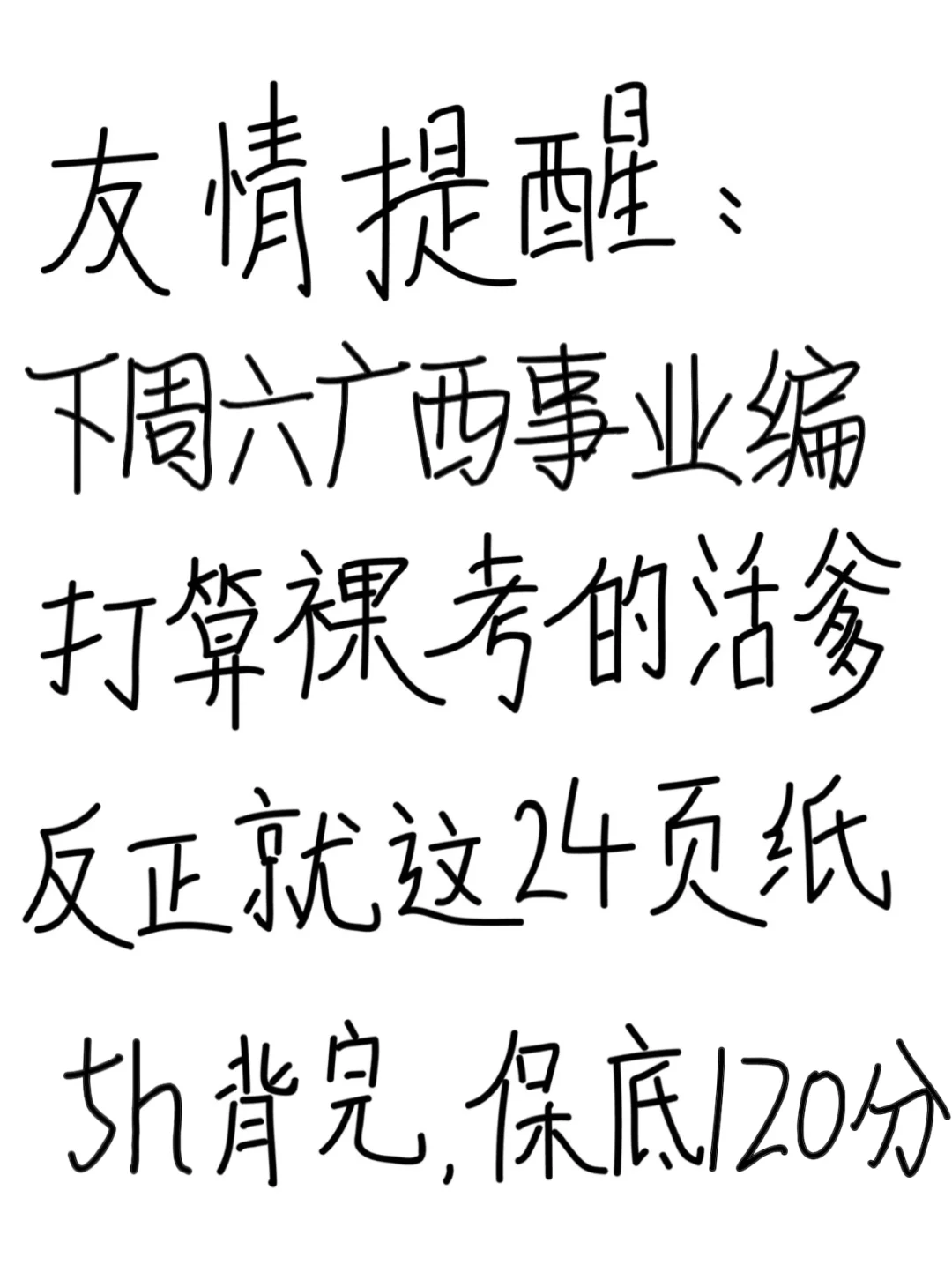 友情提醒：广西事业编别裸考！背完保底120