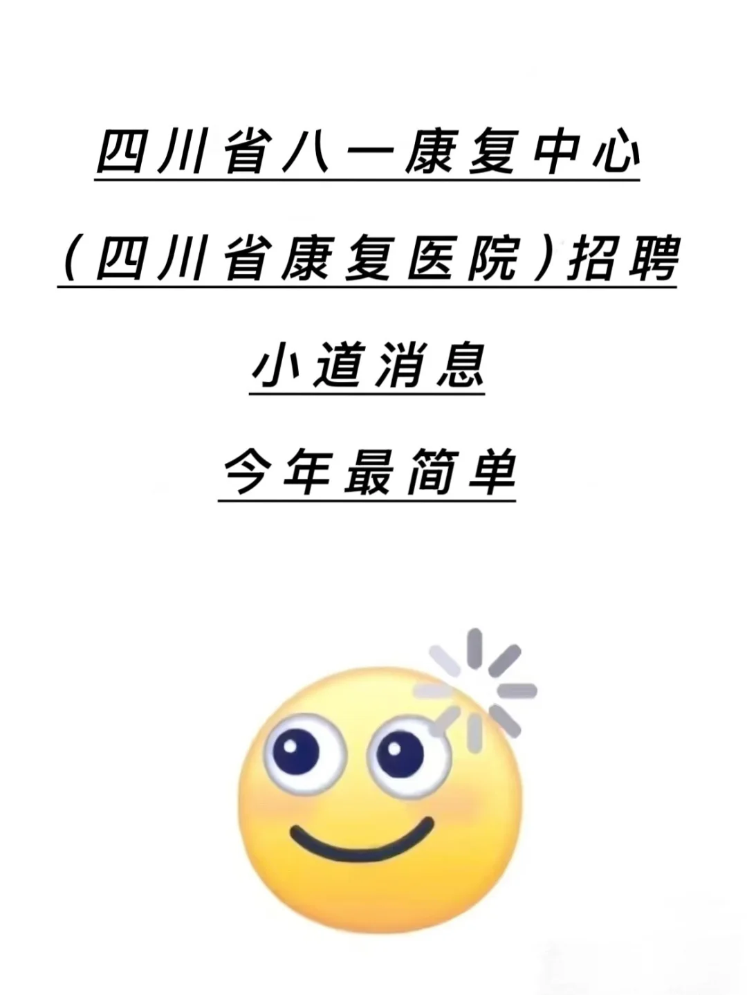 四川省八一康复中心（四川省康复医院）招聘🔥