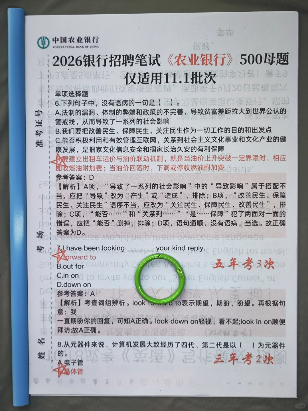 11.1农业银行笔试冲刺！高分通过经验分享❗