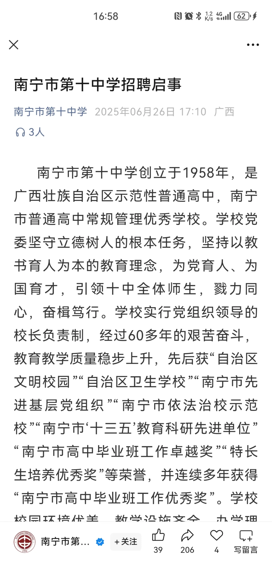 南宁市第十中学招聘启事