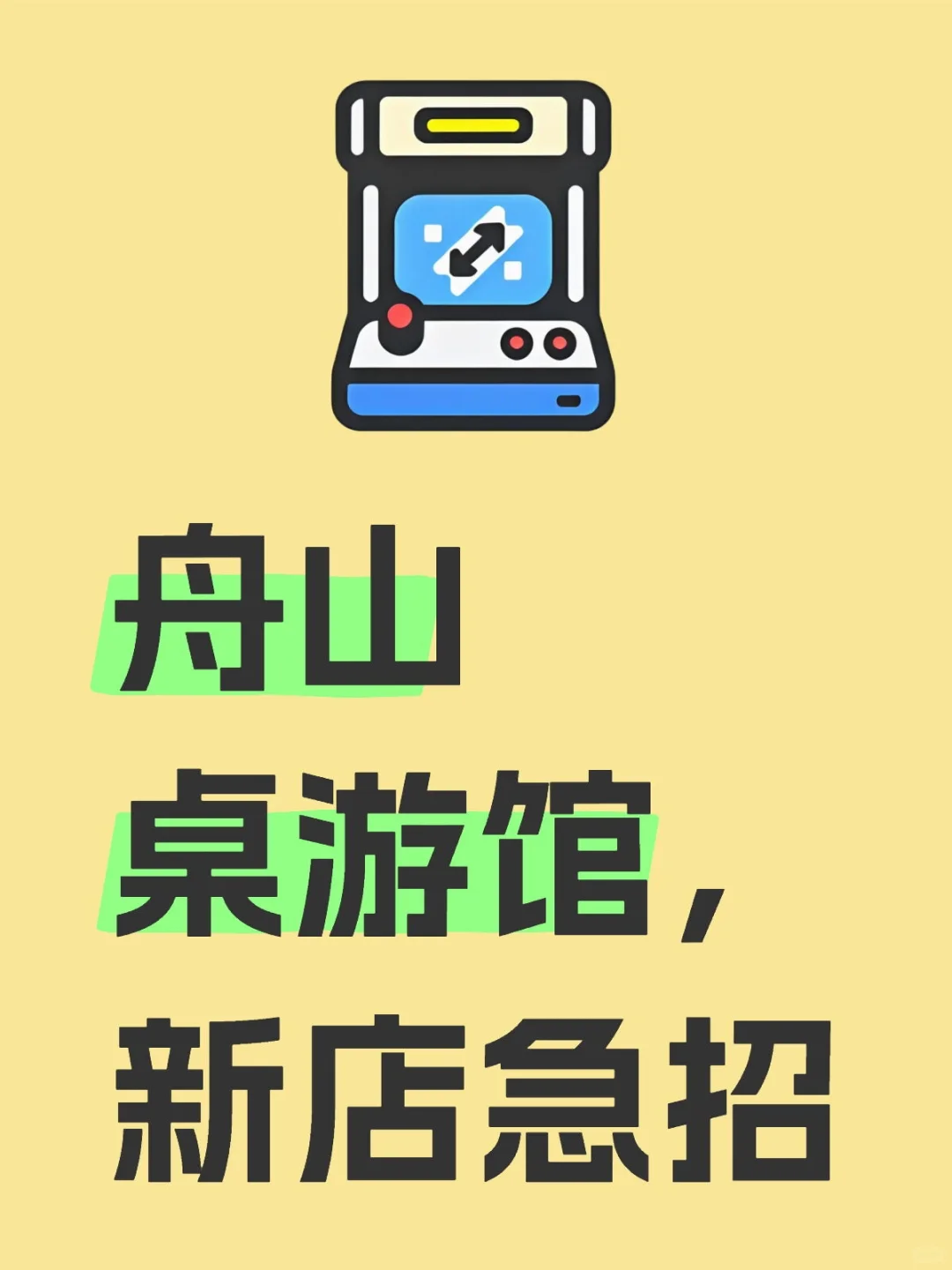 舟山桌游馆，新店开业招人咯～（限女生）