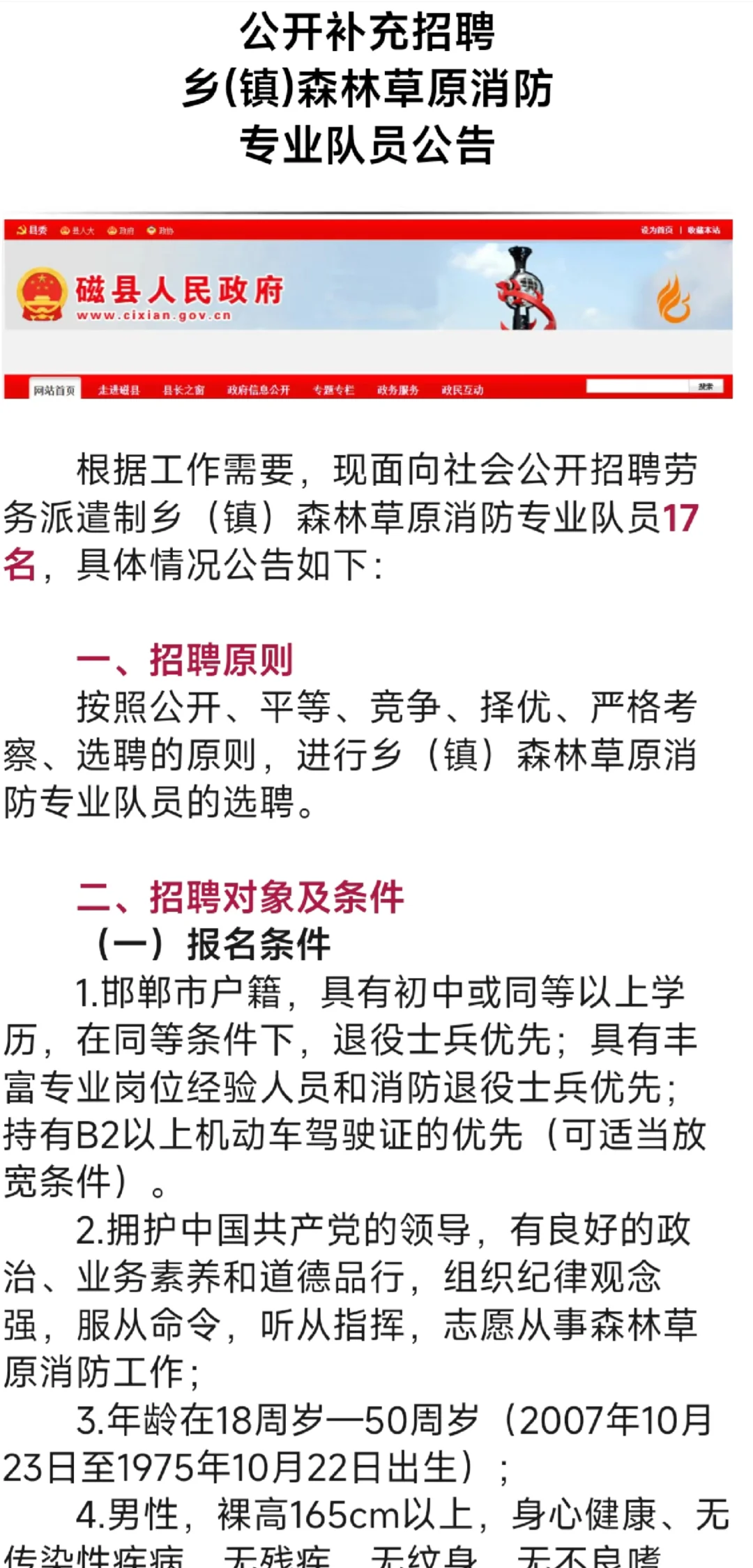 磁县补充招聘乡镇森林草原消防员专业队员