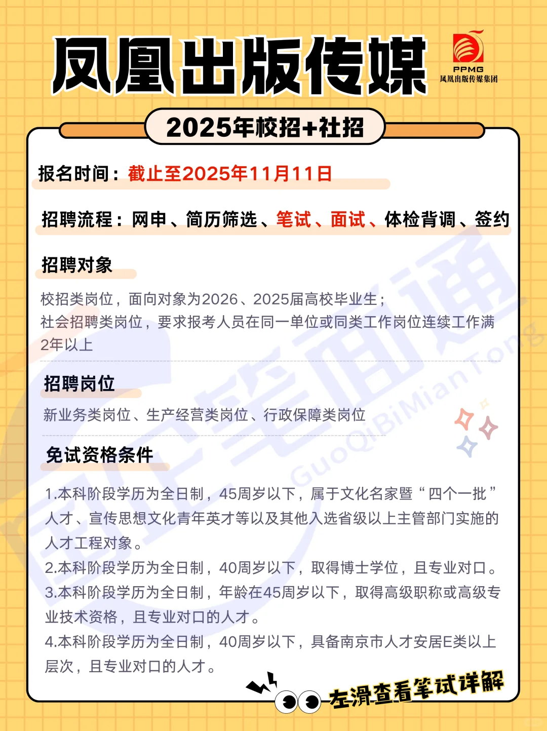 凤凰出版传媒社招+校招！附笔试考情详解~