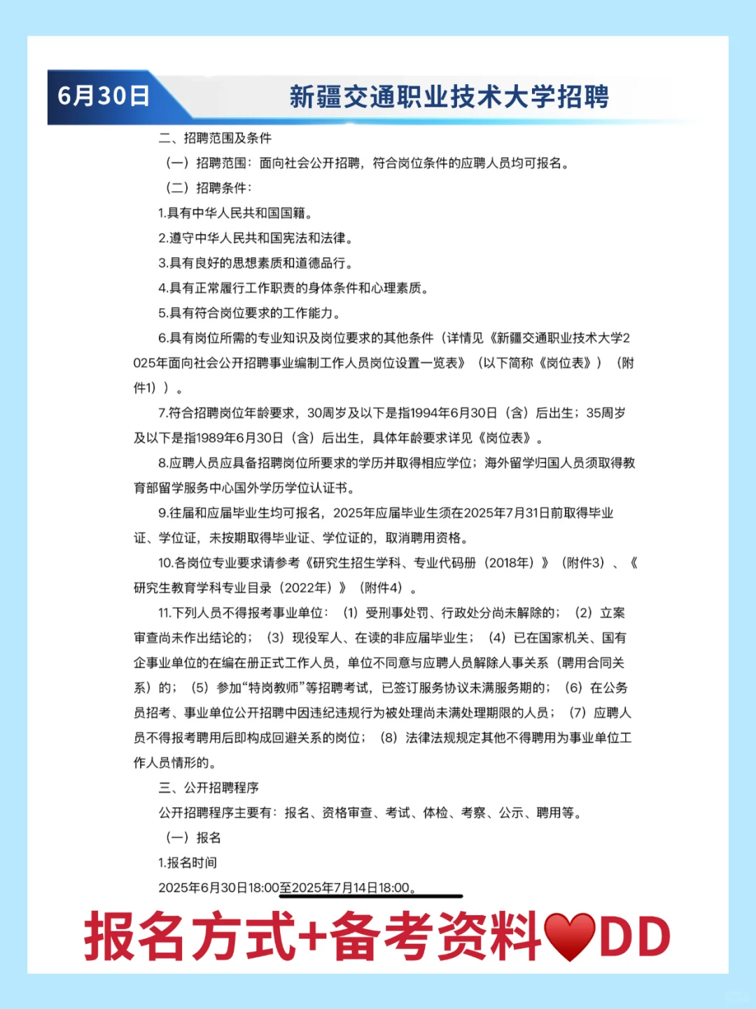 新疆交通职业技术大学招聘讲师29人