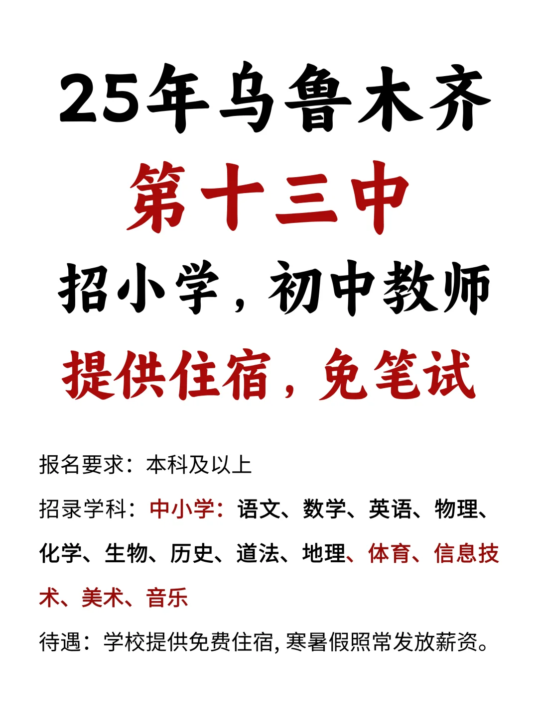 乌鲁木齐第十三中招小学，初中教师！