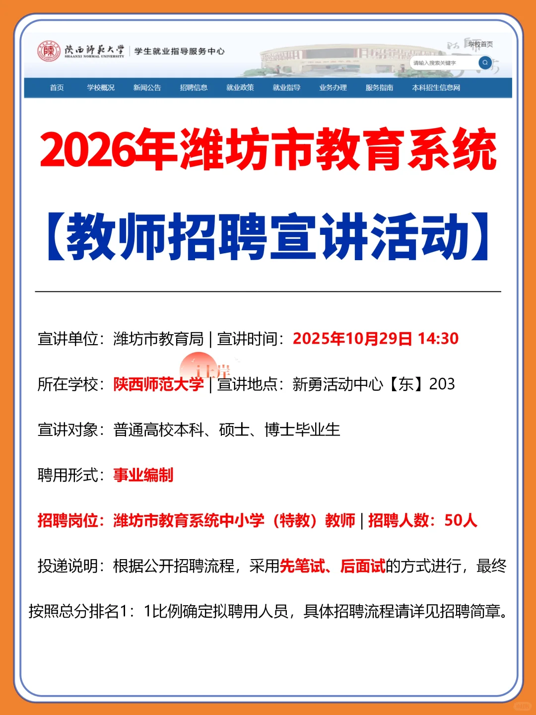 🔥潍坊市教编宣讲会！10.29陕师大！