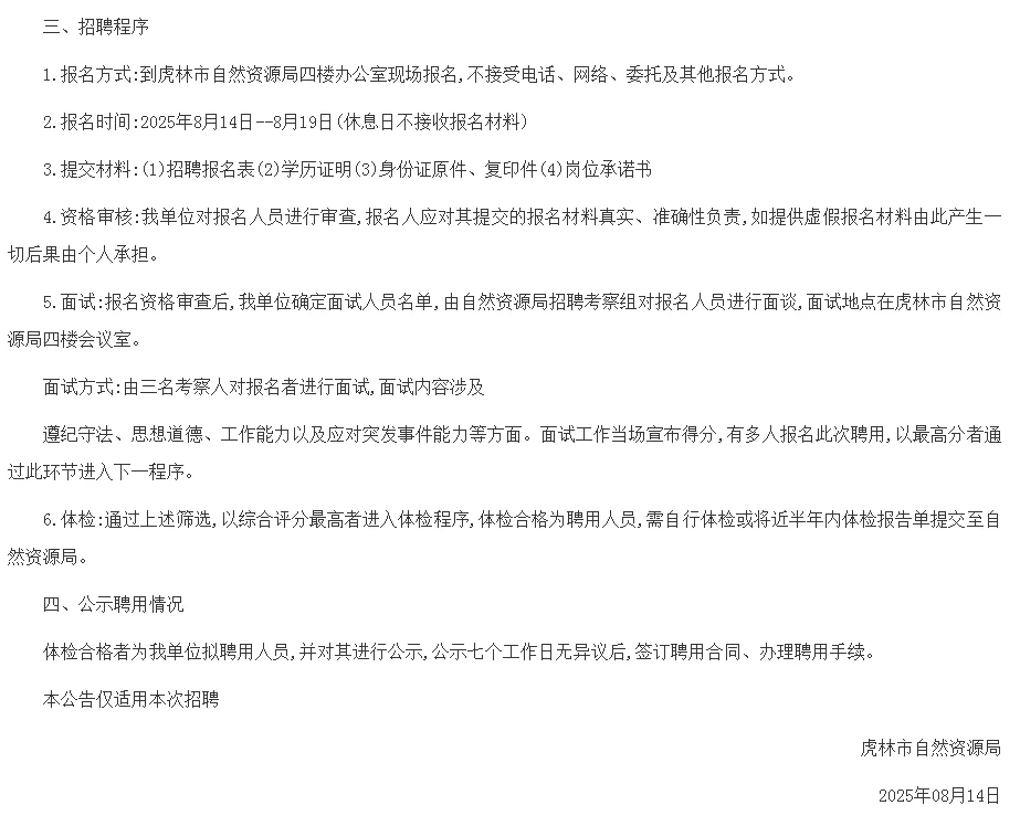 鸡西虎林市自然资源局招聘（无笔试）