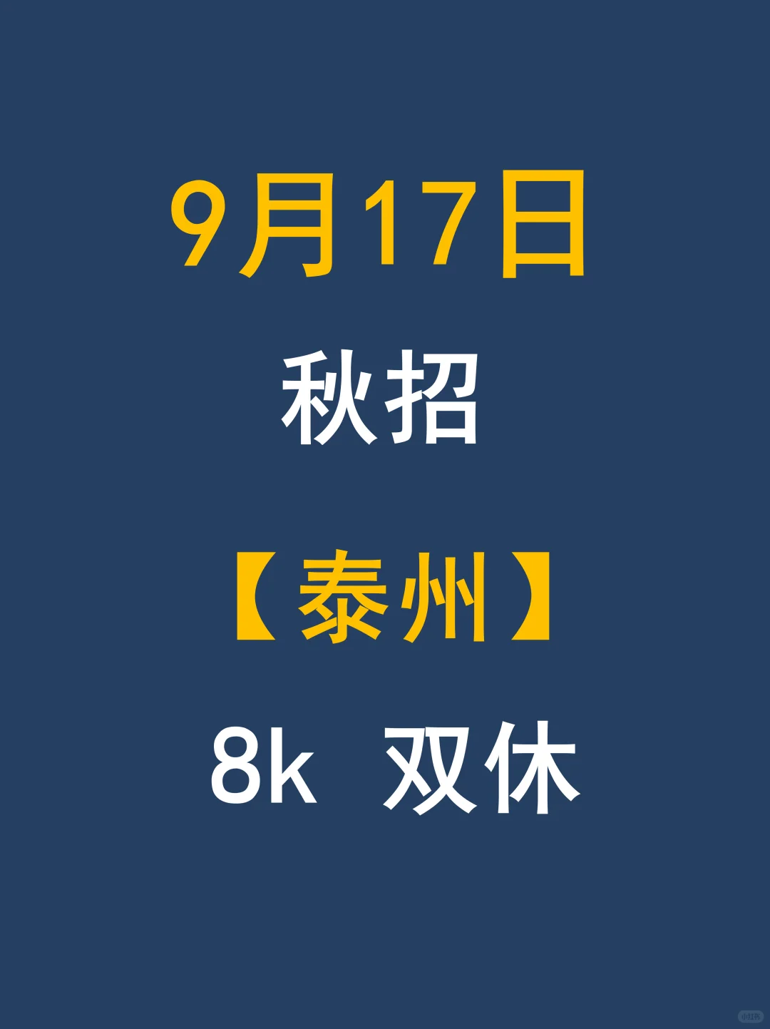 泰州26秋招：没赶早的应届生，这次终于踩对