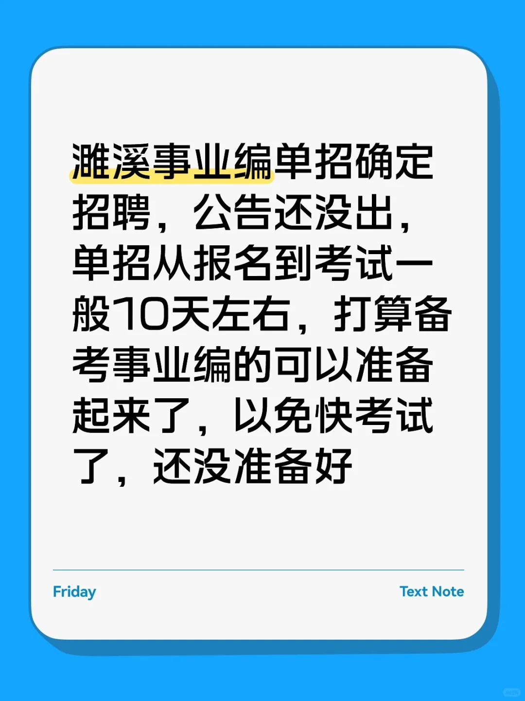 濉溪事业编单招，公告还没出