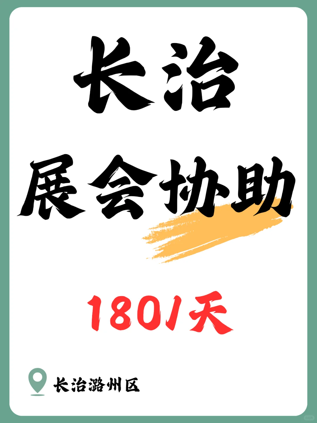 长治展会协助 | 日结！