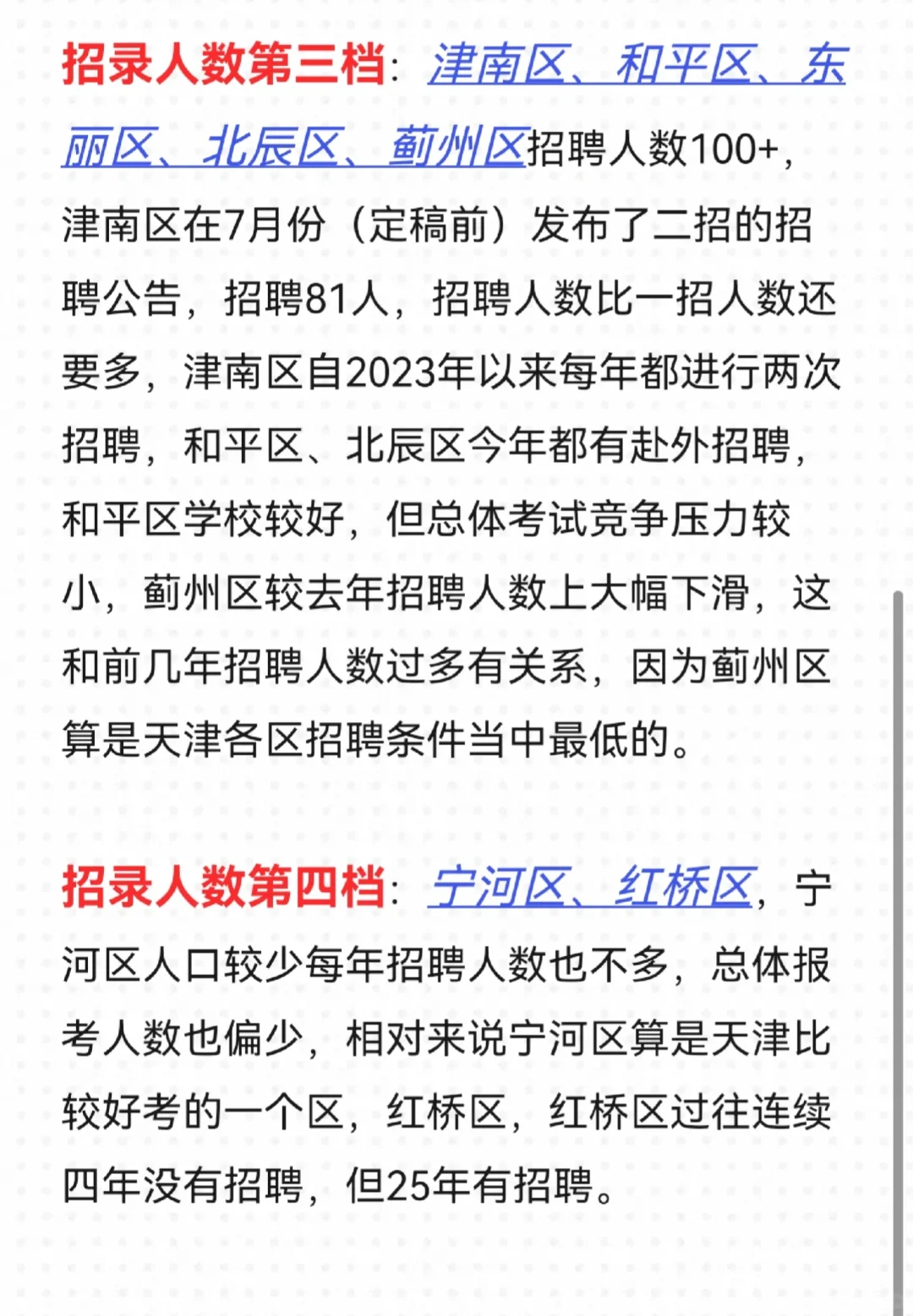 天津教招各区招录人数大对比