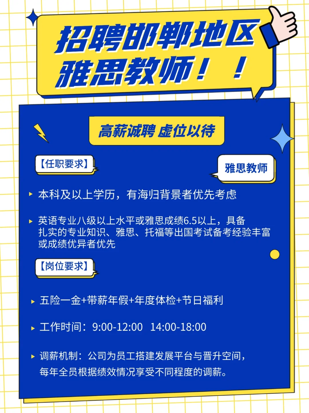 邯郸新申途招聘啦！！