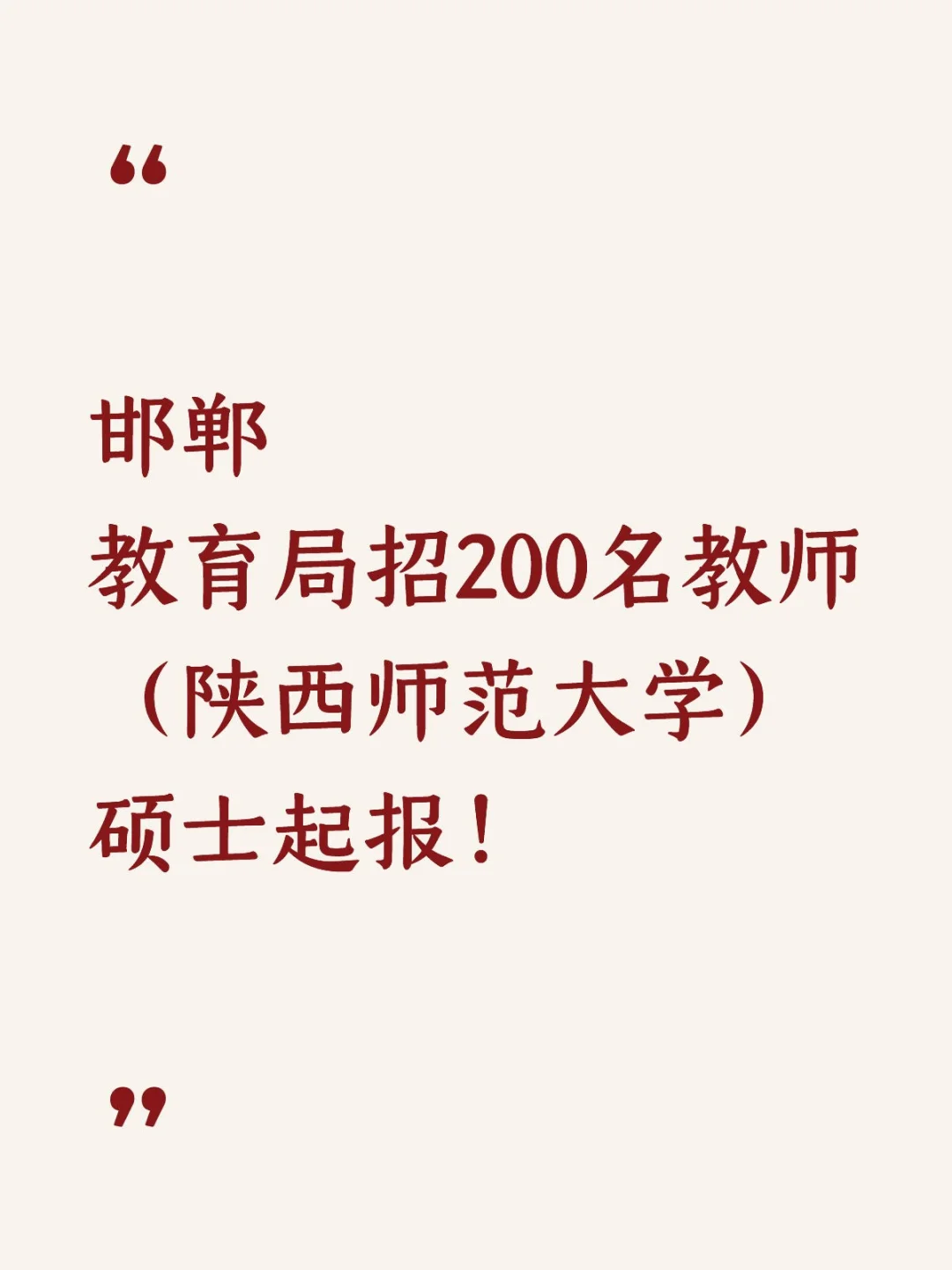 邯郸教育局招200名教师（陕西师范大学）