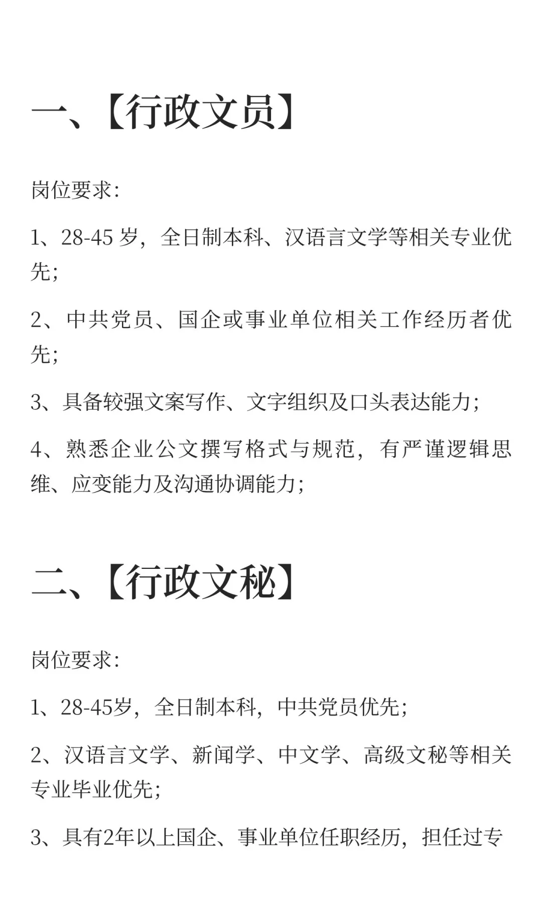 急招！青羊区某四川省事业单位：行政文员、