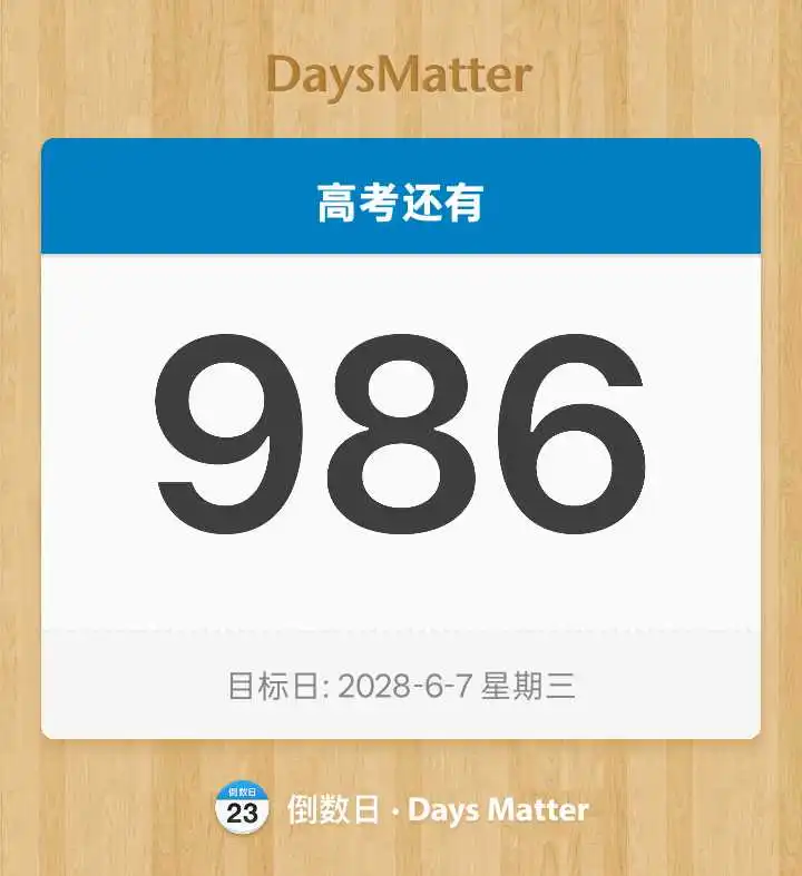 高考倒计时986天陪娃成长日记20250925