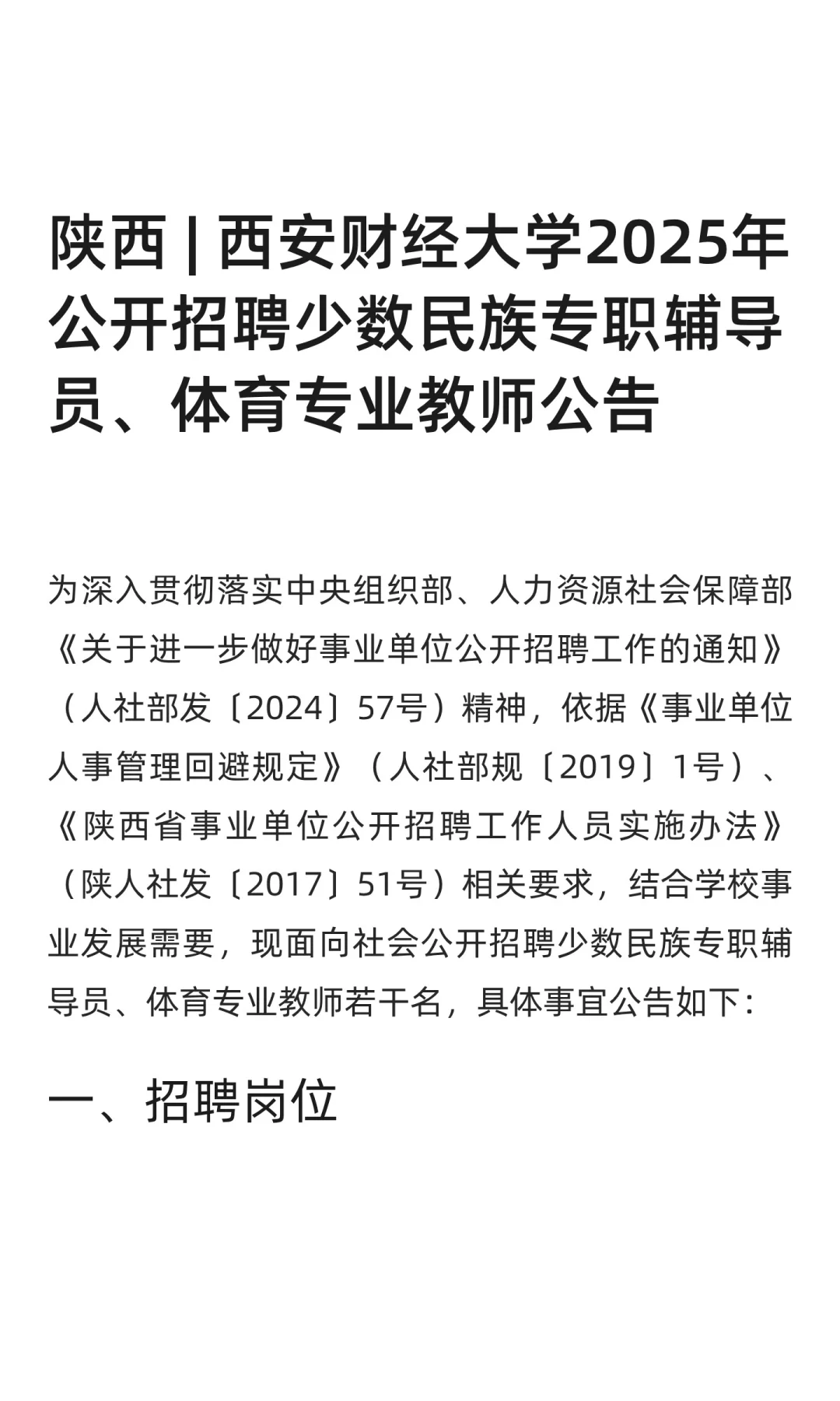 陕西 | 西安财经大学2025年公开招聘少数民