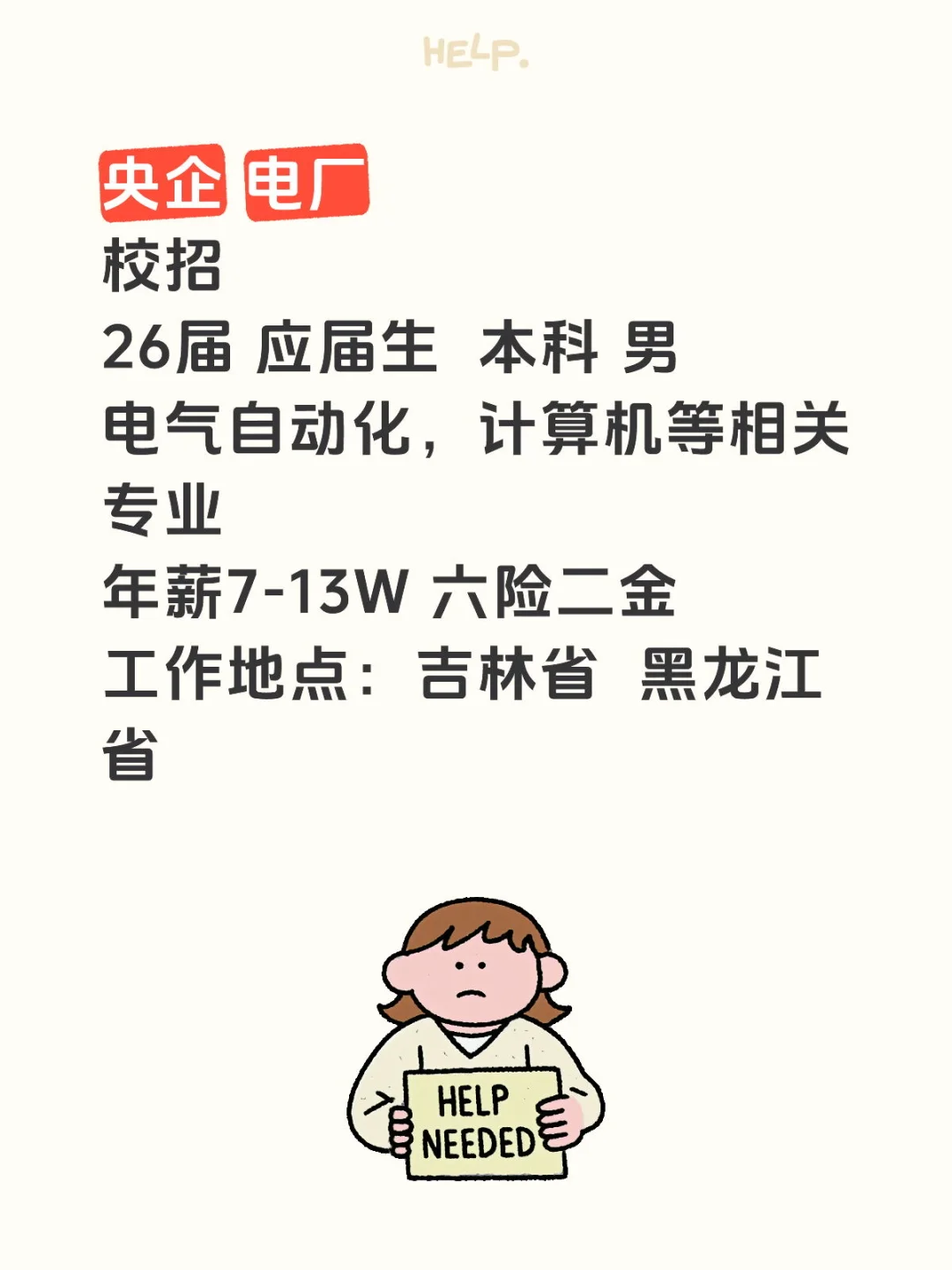 央企招聘 电厂 正式员工