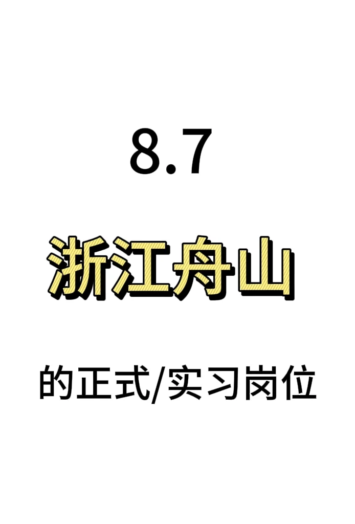 浙江舟山💙的191个正式/实习岗位