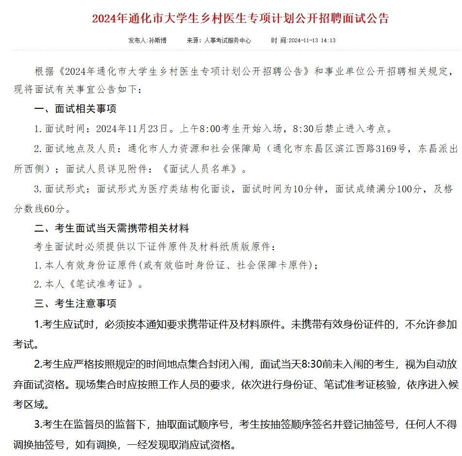 通化市大学生乡村医生专项计划公开招聘面试