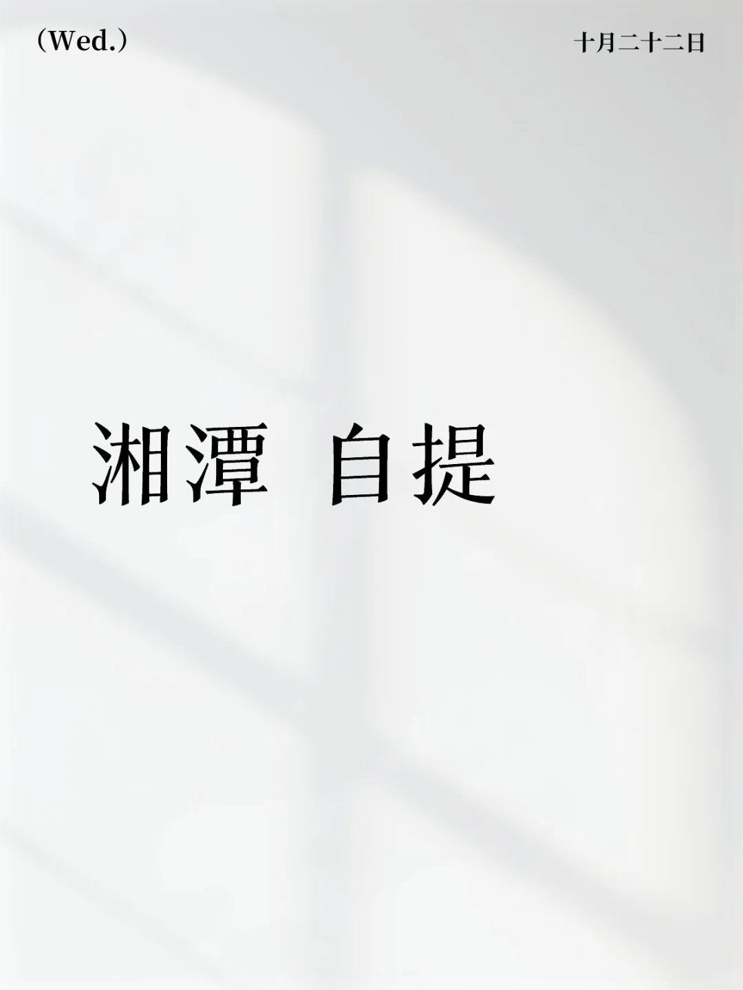 湘潭 自提