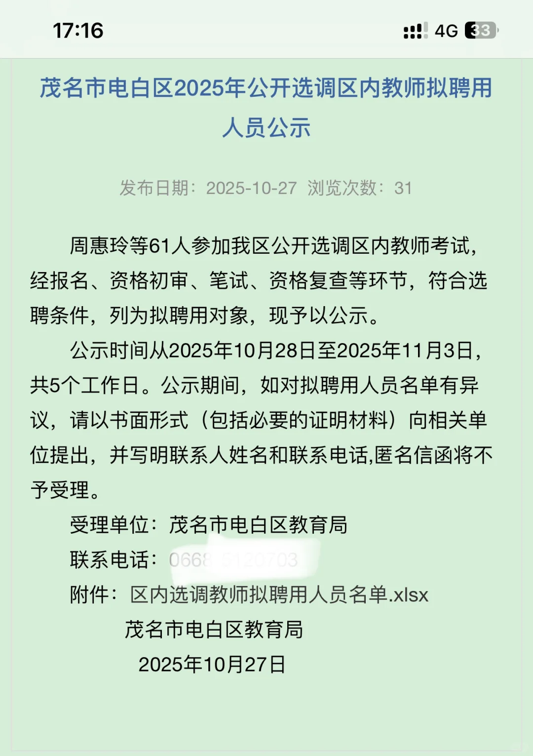 电白区2025年公开选调区内教师拟聘用公示