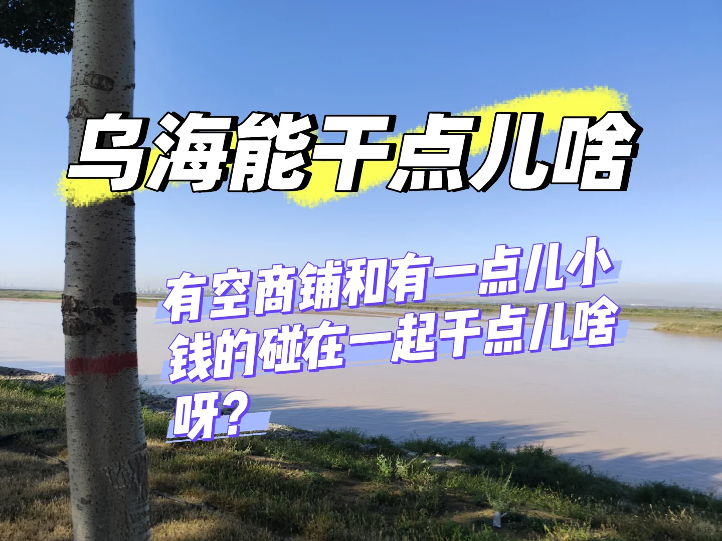 乌海能干点儿啥副业