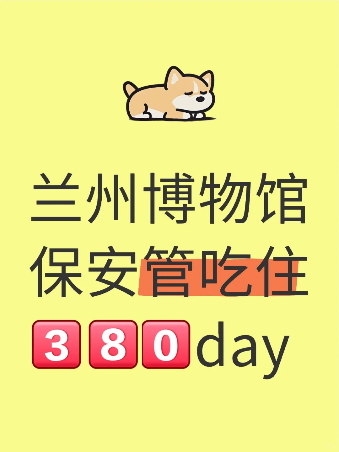 兰州博物馆保安 管吃住太幸福啦！