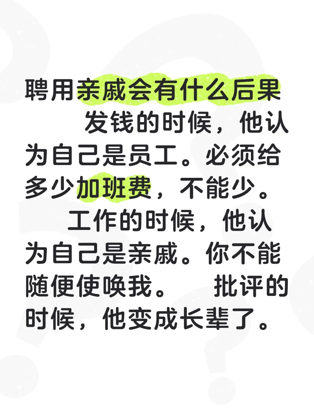 聘用亲戚会有什么后果？