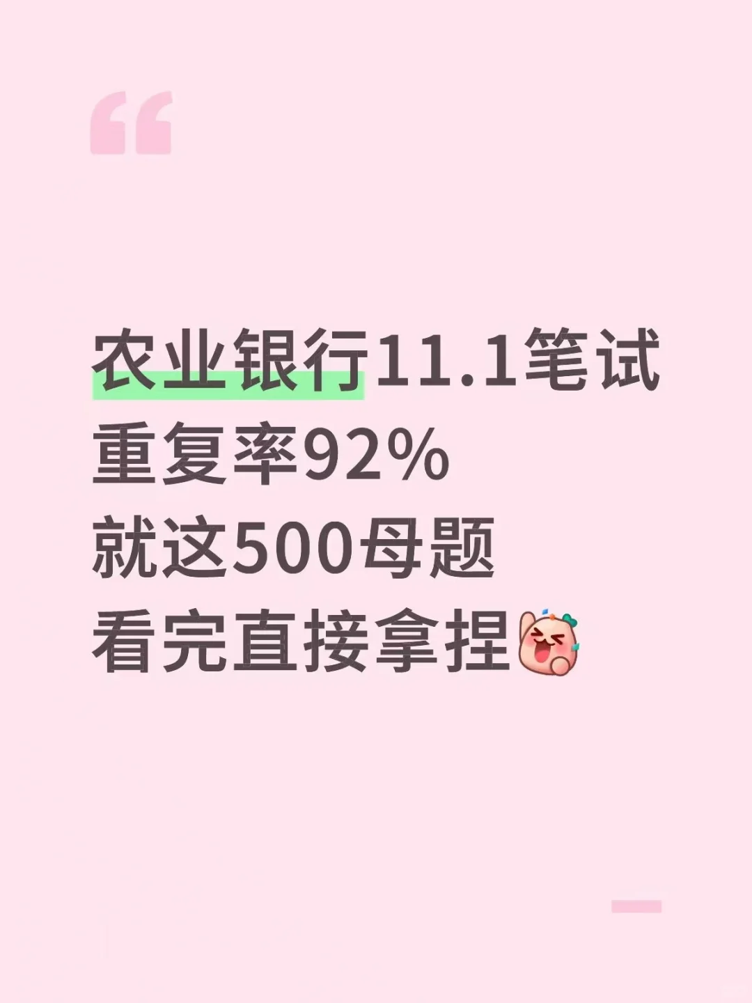 11.1农业银行笔试,就这500母题,5天背完足矣