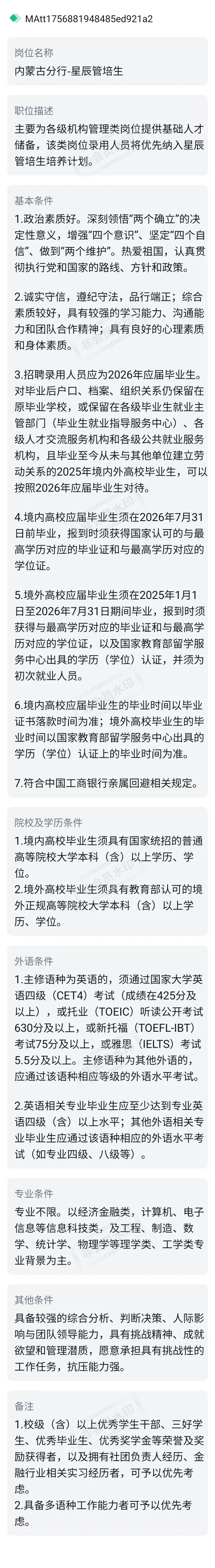 内蒙古校招大户–中国工商银行2026招750人