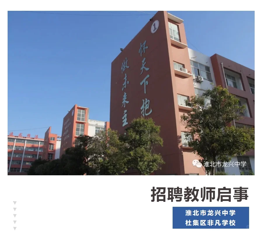 淮北市龙兴中学、杜集区非凡学校联合招聘