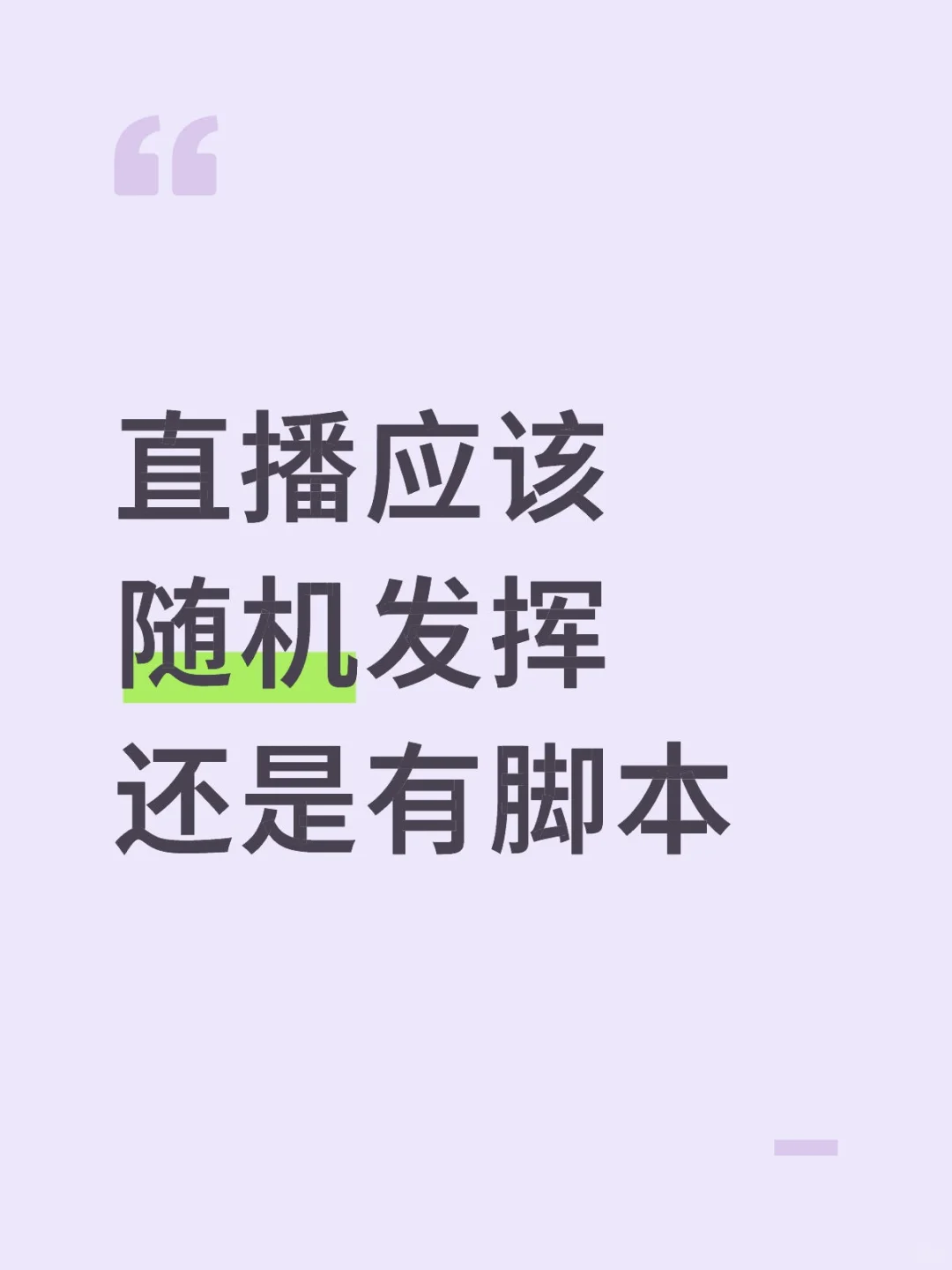 新人主播到底应该怎么播