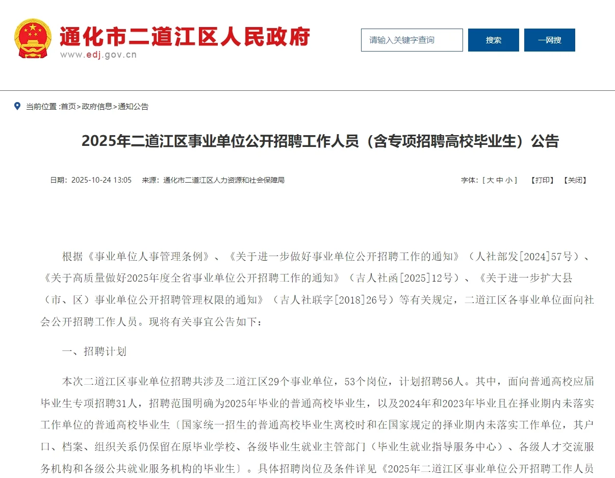 通化二道江区事业单位公开招聘