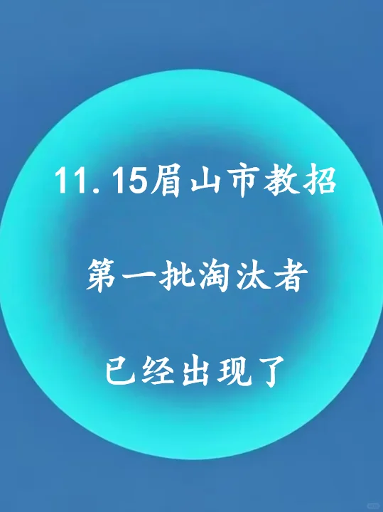 定了！11.15眉山市教招考前Y题已出！
