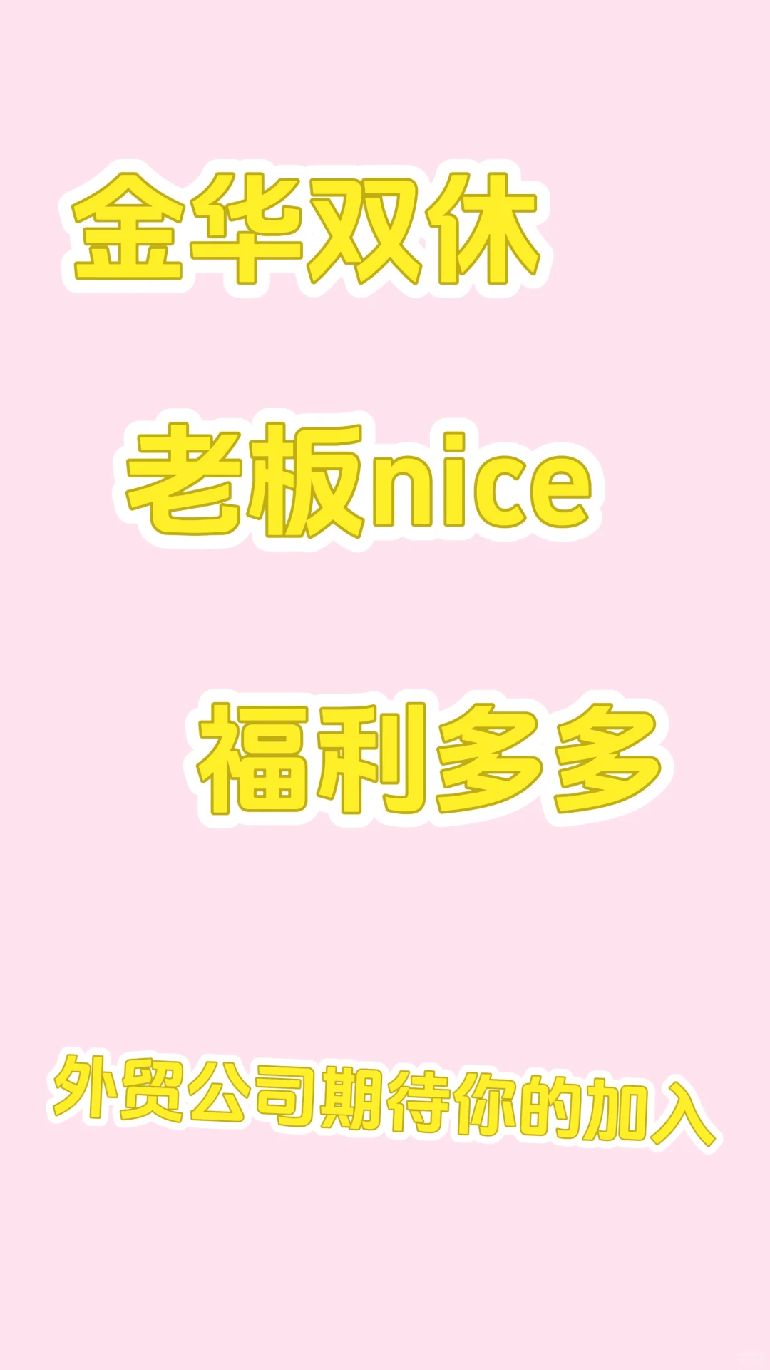 是谁还没找到双休的工作