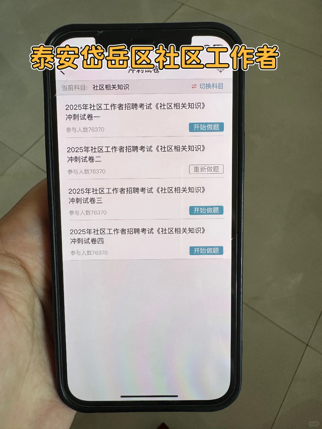 泰安岱岳区社区工作者很水的，浅说一下强度