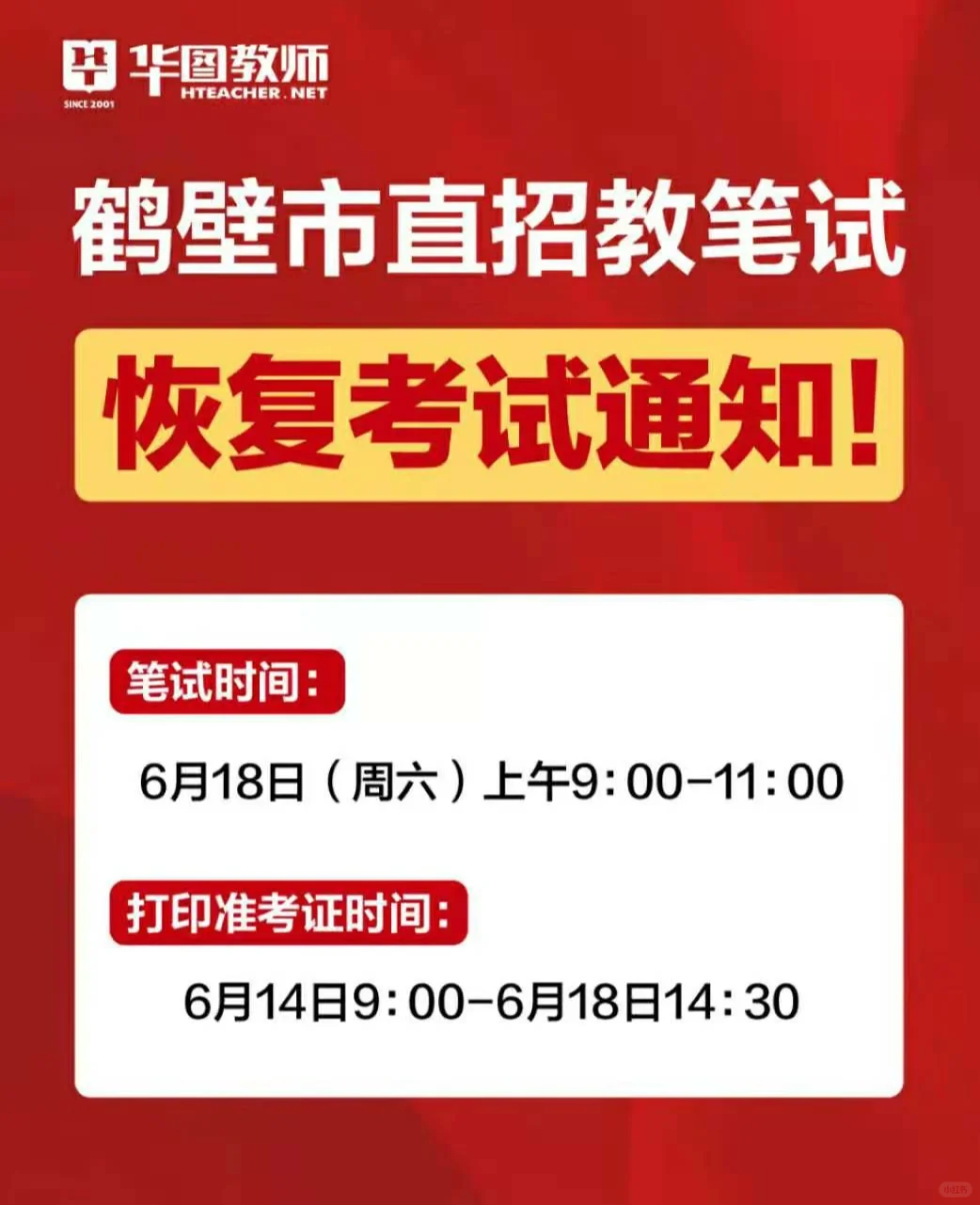 鹤壁市直招教笔试时间已定！
