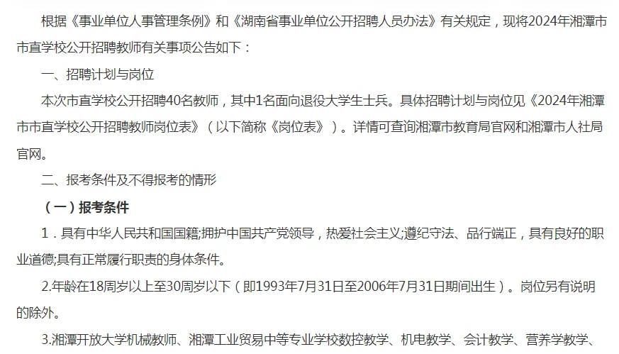 2024湖南湘潭市市直学校招聘教师40人公告