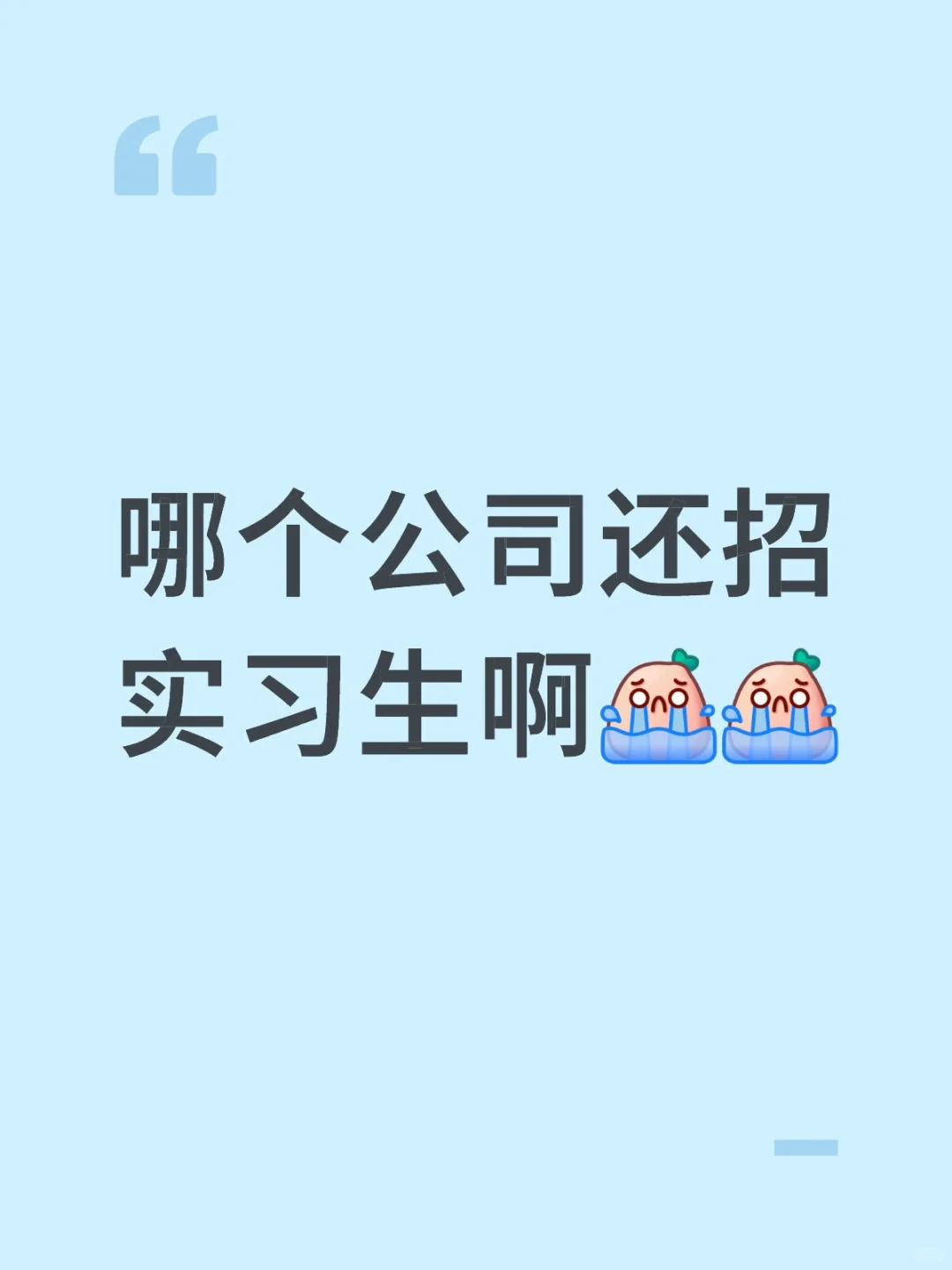 找工作找找找