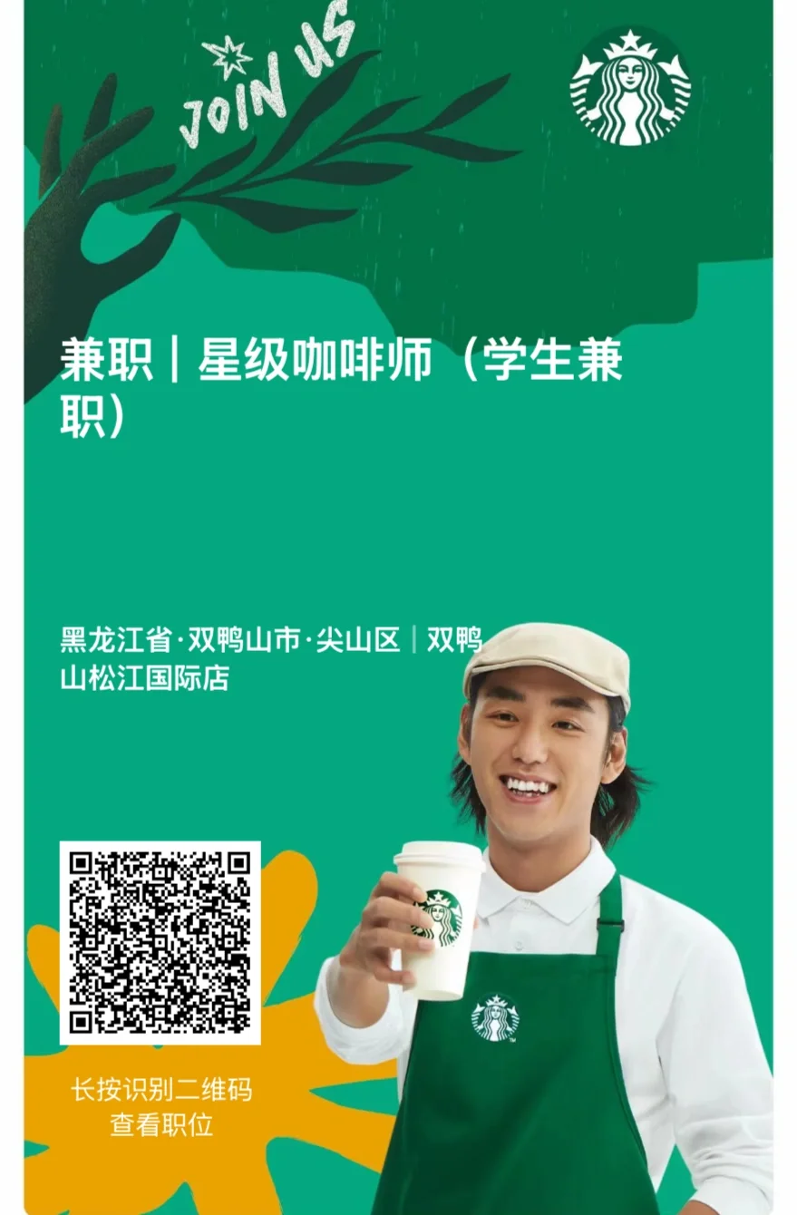 双鸭山星巴克招募贴