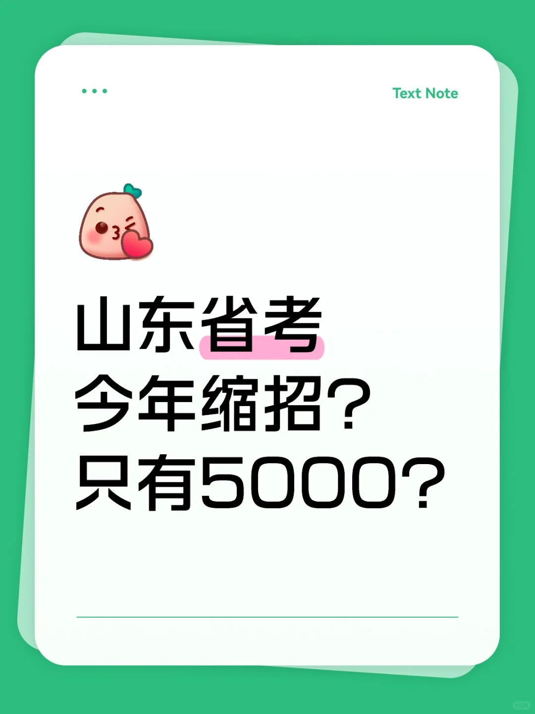 山东省公务员招录人数只有5000？