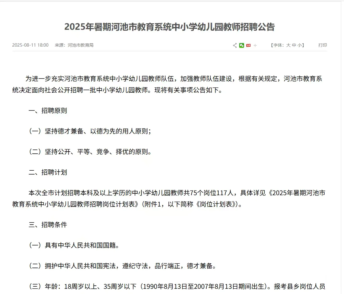 河池暑期中小学教师招聘实名编