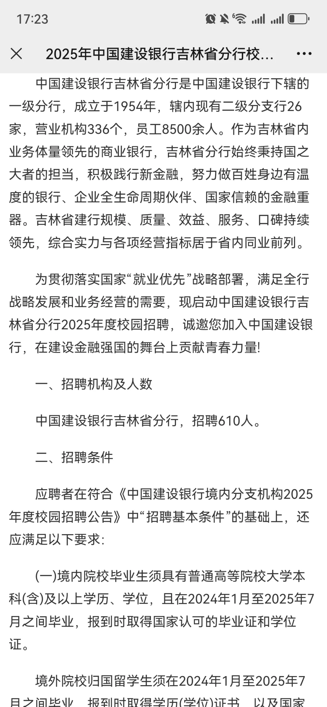 2025年中国建设银行吉林省分行校园招聘公告