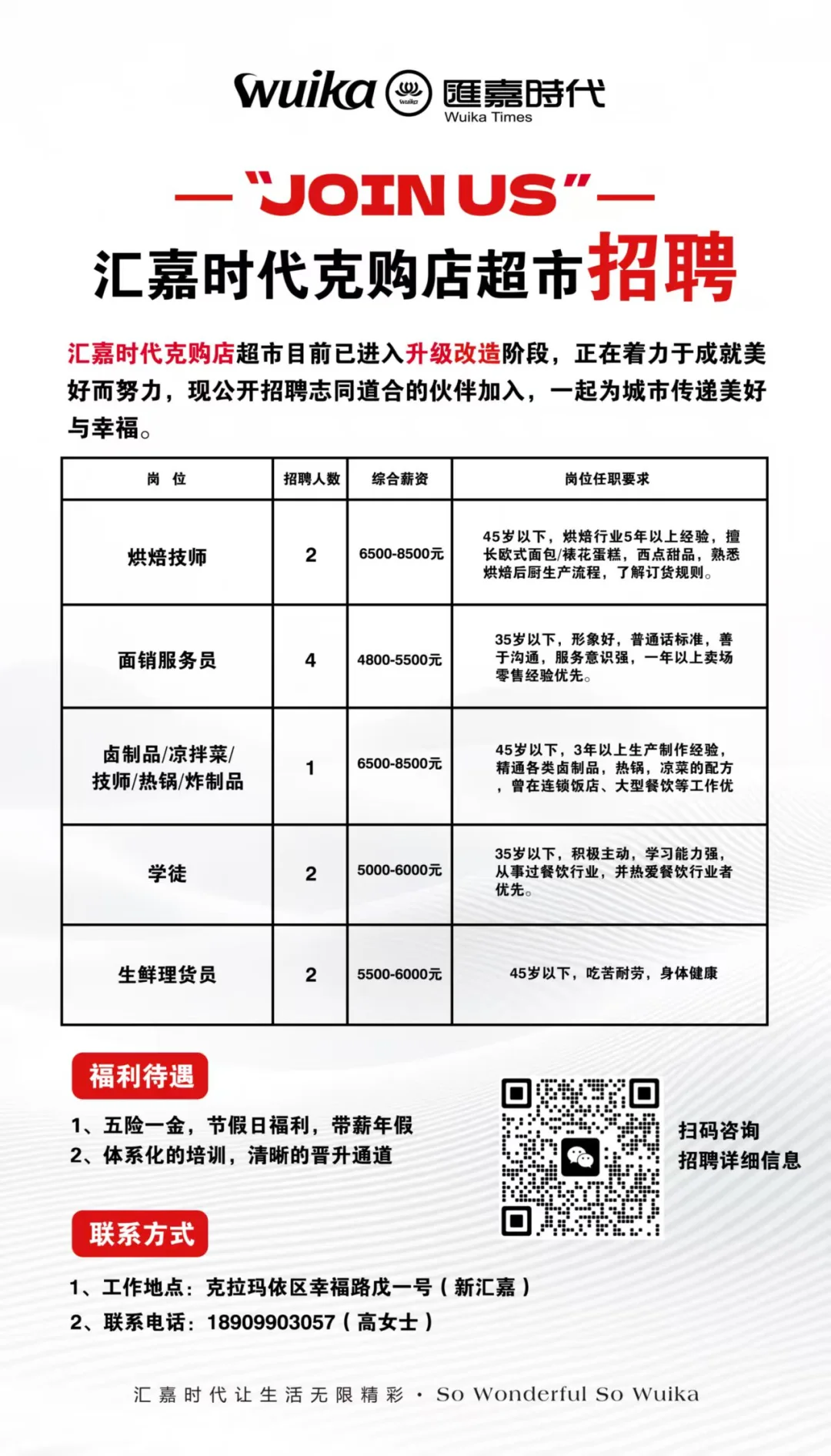 汇嘉时代克购店超市招聘啦！期待你的加入！