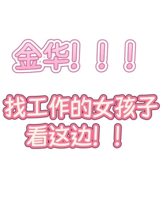 金华找不到工作的女孩子看这边！！！